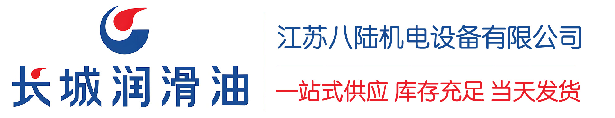 新华镇长城润滑油总代理商,新华镇长城润滑油授权经销商,新华镇长城液压油代理商